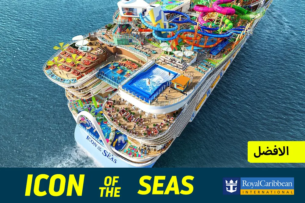 رويال كاربيان تجربة كروز بحرية فاخرة لا تنسى